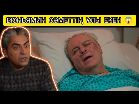 Видео: БЮНЬЯМИН СӘМЕТТІҢ ҰЛЫ ЕКЕН 😱 ЖҮРЕКТЕГІ МҰЗ 47,48 бөлім