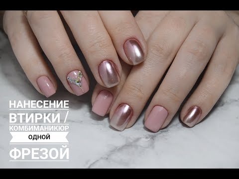 Видео: Втирка на топ с липким слоем/ комбиманикюр 1 фрезой