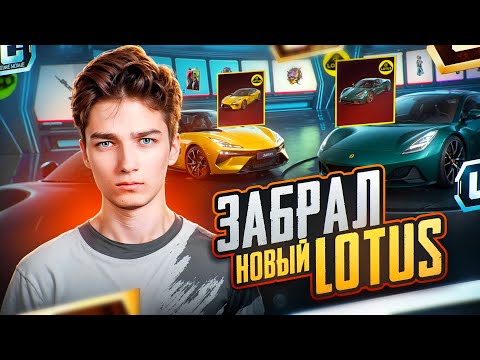 Видео: ВЫБИЛ ВСЕ НОВЫЕ МАШИНЫ LOTUS в PUBG MOBILE! ОТКРЫВАЮ НОВЫЙ КЕЙС в ПУБГ МОБАЙЛ, НОВЫЕ СУПЕРКАРЫ