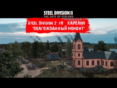 Видео: Steel Division 2 #8 - "Карелия - "Долгожданный момент"