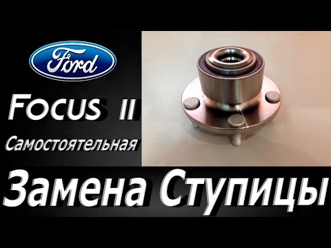 Видео: Форд Фокус 2 #Замена ступицы