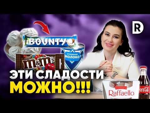 Видео: Как есть СЛАДКОЕ и при этом ХУДЕТЬ. Правила снижения веса со сладким.