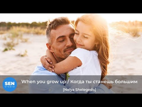 Видео: SEN Studio — Concert 10 years — When you grow up / Когда ты станешь большим (танец пап и дочек)