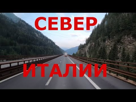 Видео: Едем в Италию. Север Италии. Горные районы Италии. Платные дороги Италии