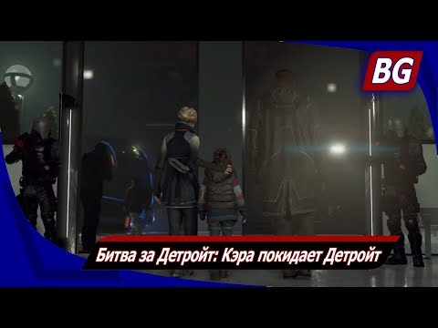 Видео: Detroit: Become Human на 100% ➤ Битва за Детройт: Кэра покидает Детройт ➤ Все концовки