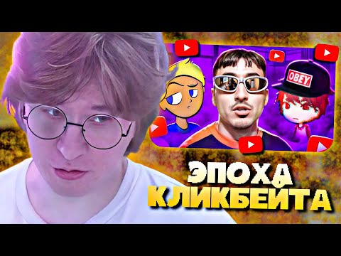 Видео: ФИСПЕКТ СМОТРИТ • ЧТО СТАЛО С КЛИКБЕЙТЕРАМИ? (Директор Ютуба, Лясик, Котайн)