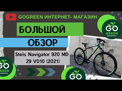 Видео: Обзор велосипеда Stels Navigator 920 MD 29 V010