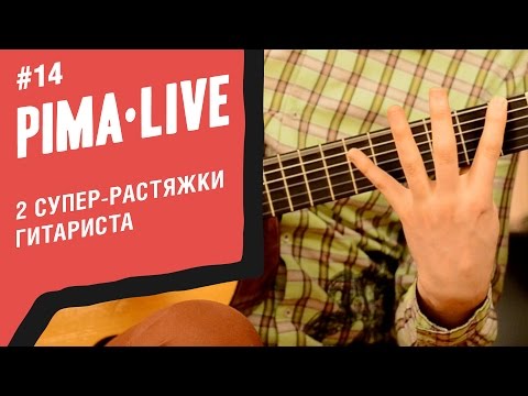 Видео: 2 супер-растяжки Гитариста | Уроки гитары