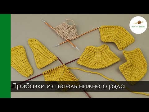 Видео: Прибавки из петель нижнего ряда. Варианты и как они влияют на вид изделия