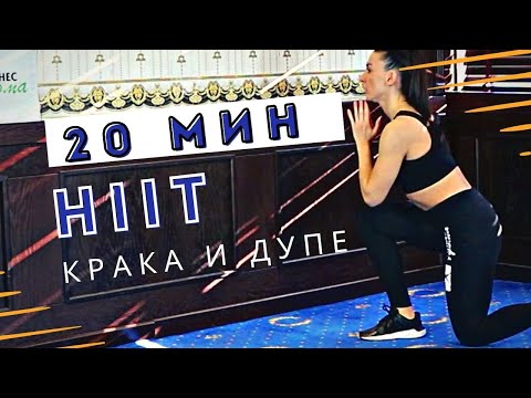 Видео: HIIT ТРЕНИРОВКА КРАКА И ДУПЕ - интензивна, ефективна, много изгорени калории // ФИТНЕС У ДОМА