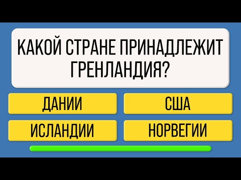 Видео: Ваш мозг в порядке, если правильно ответили на 10 из 20 вопросов | Тест на эрудицию