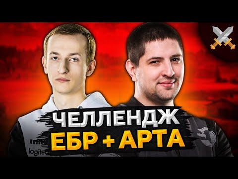 Видео: ЧЕЛЛЕНДЖ. НИДИН И ЛЕВША. Ебр + Арта
