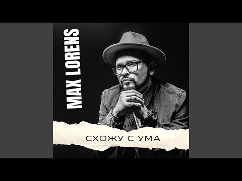 Видео: Схожу с ума (Radio Edit)