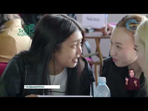 Видео: Талдықорғанда жастарға арналған ерекше форматтағы «ECO QUIZ» интеллектуалды ойыны өтті