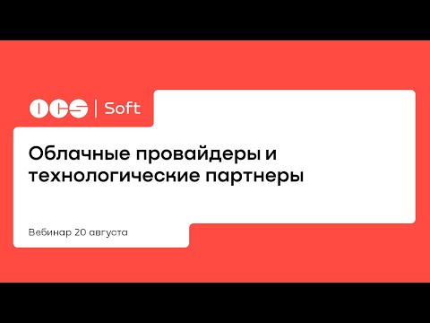 Видео: Облачные провайдеры и технологические партнеры