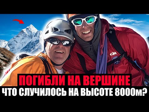 Видео: ОНИ ПОГИБЛИ НА ВЕРШИНЕ. Почему Альпинисты Навсегда Остались в Снегах?
