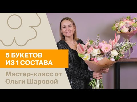 Видео: 5 букетов из 1 состава | Мастер-класс от Ольги Шаровой