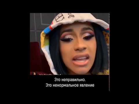 Видео: Карди Би поддержала Хлои Кардашьян в ее ситуации с Тристаном и Джордин Вудс (русские субтитры)