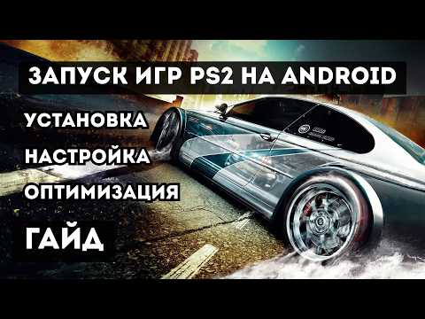 Видео: Как запустить игры PS2 на телефоне за 3 минуты