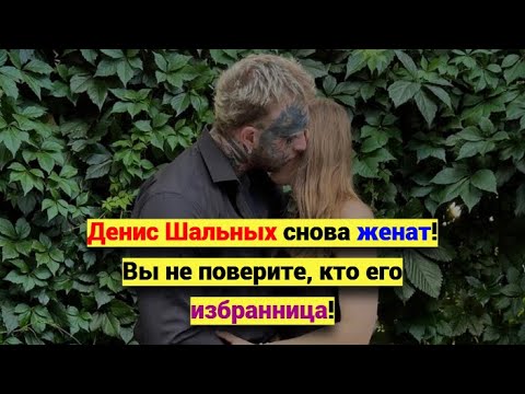 Видео: Денис Шальных снова женат! Вы не поверите, кто его избранница!
