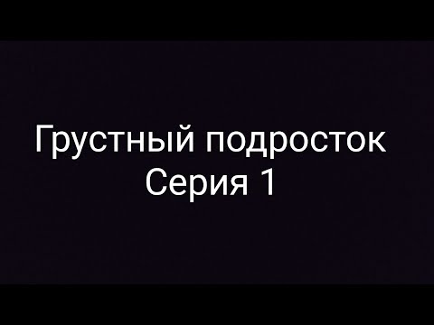 Видео: Грустный подросток - Серия 1