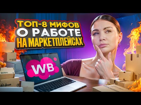 Видео: УЖАСНЫЕ ЗАБЛУЖДЕНИЯ О БИЗНЕСЕ НА МАРКЕТПЛЕЙСАХ! Мифы о продаже товаров на Wildberries в 2024!