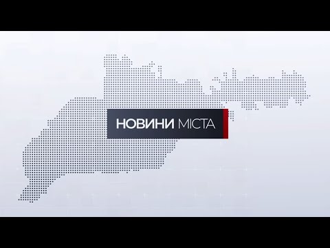 Видео: Новини міста | 14 листопада 2025