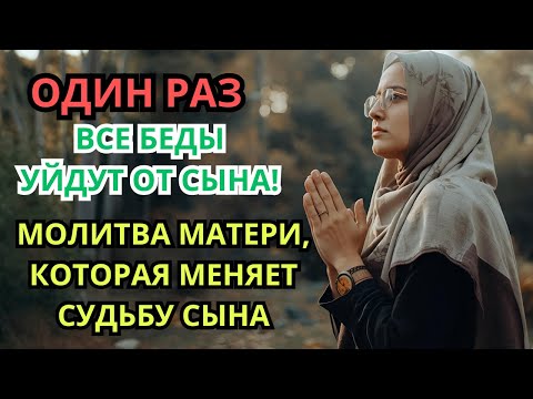 Видео: Каждая Мать должна послушать эту молитву! ▶️ Очень сильная молитва за СЫНА от БЕДЫ, daily ruqyah