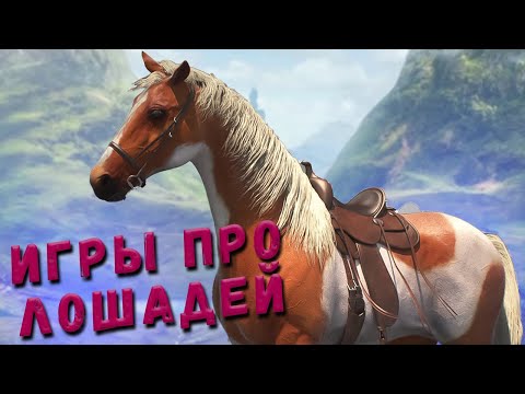 Видео: ИГРЫ ПРО ЛОШАДЕЙ | НОВЫЕ ИГРЫ ПРО ЛОШАДЕЙ