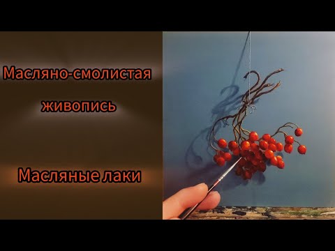 Видео: Техника живописи.Смолы.Оптическое смешивание.#живопись #лессировка#мастеркласс #маслянаяживопись
