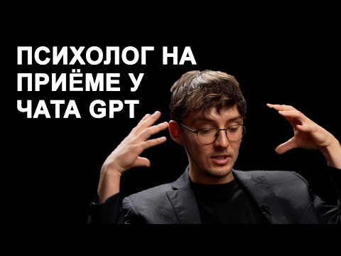 Видео: ChatGPT разобрал мои проблемы лучше, чем психолог