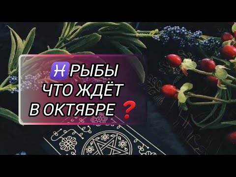 Видео: ♓РЫБЫ. ТАРОПРОГНОЗ ОКТЯБРЬ 2024 #гадание #рыбыпрогноз #знакизодиака #будущеегадание #video #таролог