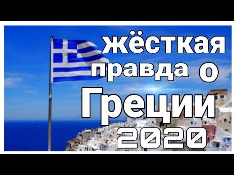 Видео: ГРЕЦИЯ.СТОИТ ЛИ ИММИГРИРОВАТЬ В 2020 ГОДУ? МИНУСЫ ПО ПРИЕЗДУ В СТРАНУ.БЕЗ ЗНАНИЯ ЯЗЫКА.ЧТО ВАС ЖДЁТ