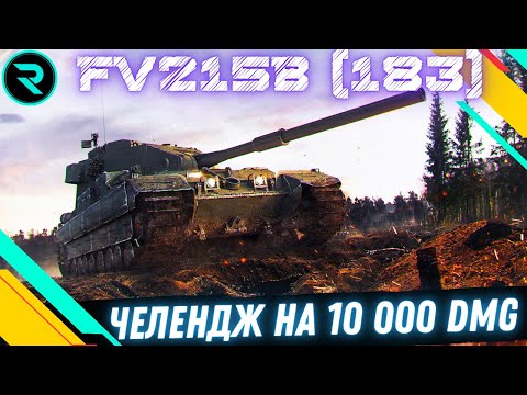 Видео: FV215b (183) ● ЧЕЛЕНДЖ ВІД  @mrblockada НА 10 000 DMG #wot #wot_ua #roha_wot