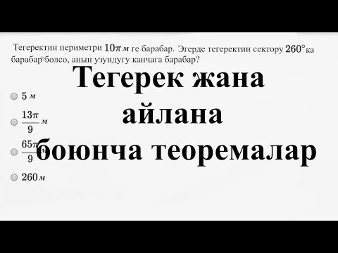 Видео: Тегерек жана айлана боюнча теоремалар— Татаал мисал | Матем | SAT | Хан Академия
