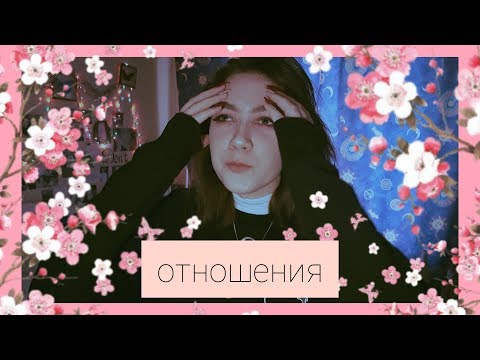 Видео: МОИ ОТНОШЕНИЯ || парни , первый поцелуй || тянет на старших?|||