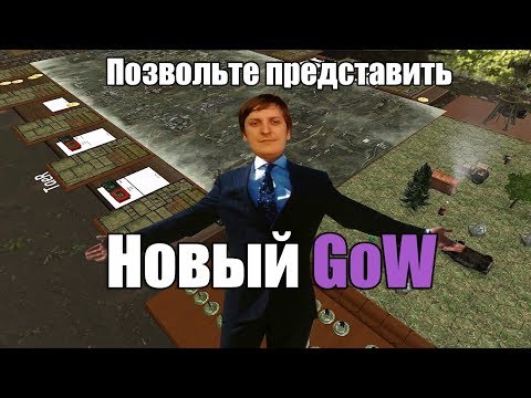 Видео: Game of Wycc. Сталкер. Совершенный GoW? #1