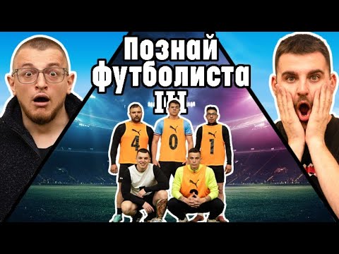 Видео: ПОЗНАЙ ФУТБОЛИСТА 3 ft. @hristotrichkov-ytc 🤔⚽️ (5 vs 1)