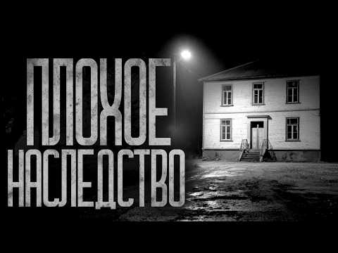 Видео: НЕЛЬЗЯ БРАТЬ ЭТО НАСЛЕДСТВО! Страшные истории и страшилки.