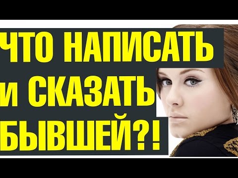 Видео: Что написать бывшей или сказать, чтобы её вернуть? ЧТО НАПИСАТЬ БЫВШЕЙ. ЧТО СКАЗАТЬ БЫВШЕЙ.
