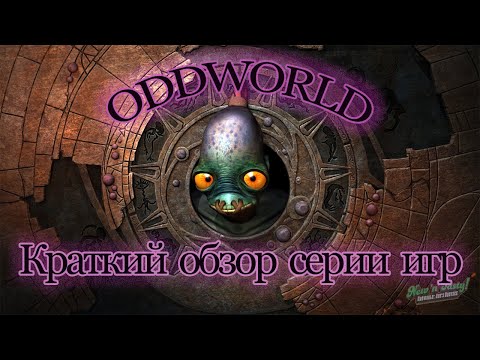 Видео: Краткий обзор серии игр Oddworld. (Ну и чутка гундежа по поводу ремейка)