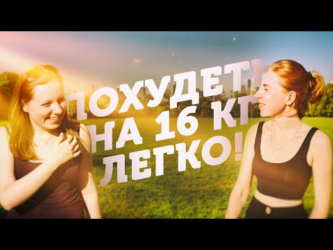 Видео: Как Похудеть Без Диет и Спорта [ -16 КГ Моё ЭФФЕКТИВНОЕ Похудение ]