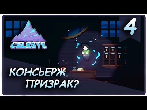 Видео: СТРАННЫЙ ОТЕЛЬ ● CELESTE ПРОХОЖДЕНИЕ ● СЕРИЯ №4