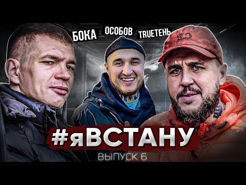 Видео: ЯВСТАНУ 5 выпуск. Андрей Бока первый раз в Москве. Трутень. Особов