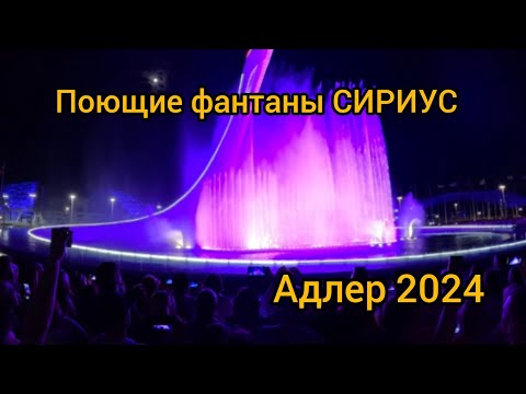 Видео: Поющие фантаны в Адлере Сириус ,атмосфера  кайф ❤️🔥🔥🔥