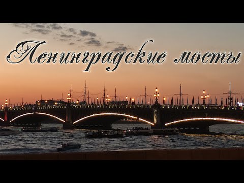Видео: Ленинградские мосты
