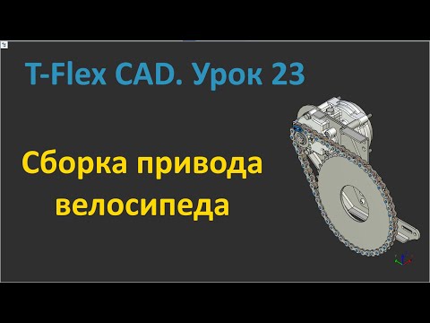 Видео: 💎T-Flex CAD. Урок 23 Сборка привода велосипеда на заднее колесо.