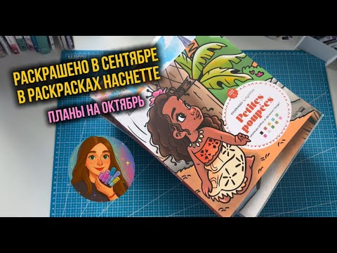 Видео: Раскрашено за сентябрь в раскрасках Hachette | Планы на октябрь