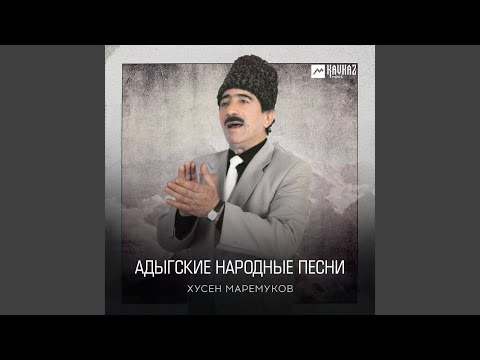 Видео: Къущхьэ Жамботрэ Якъубрэ я уэрэд