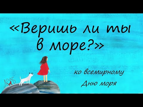 Видео: «Веришь ли ты в море?»